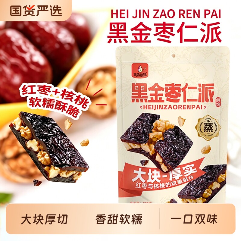 新品 黑金枣仁派九蒸九制枣夹核桃香甜软糯独立小包装锁鲜零食 新品 - 86线报