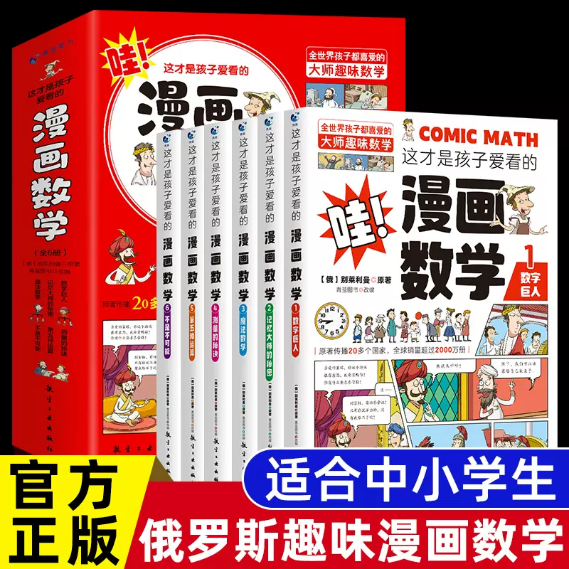 超話題新作 全套6册这才是孩子爱看的漫画数学俄罗斯别莱利曼正版哇!,科普类 学習まんが