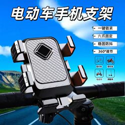 New Electric Mobile Phone Holder, Navigation Phone Holder, Fixed Mount for Bicycles and Motorcycles