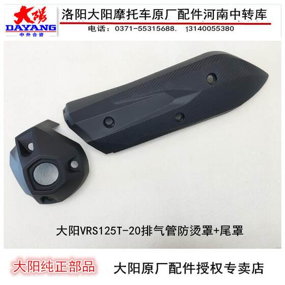 Dayang Motorcycle Accessories VRS125T/150-20 Exhaust pipe muffler muffler anti-scalding cover tail cover