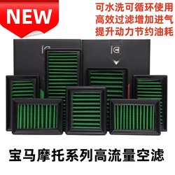 Suitable for Bmw C400Gt, Loncin Lx350T/Max, Wuxi Sr4 and Other High-Flow Style Air Filters