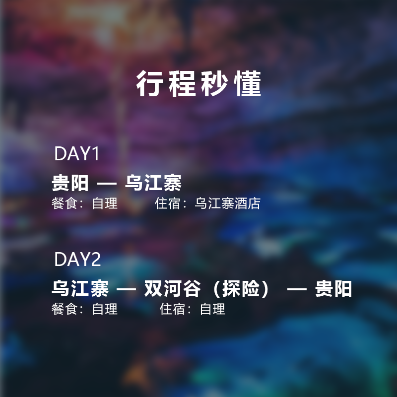 【2-8人】贵阳旅游乌江寨十二双河谷2天1晚纯玩2-8人拼小团