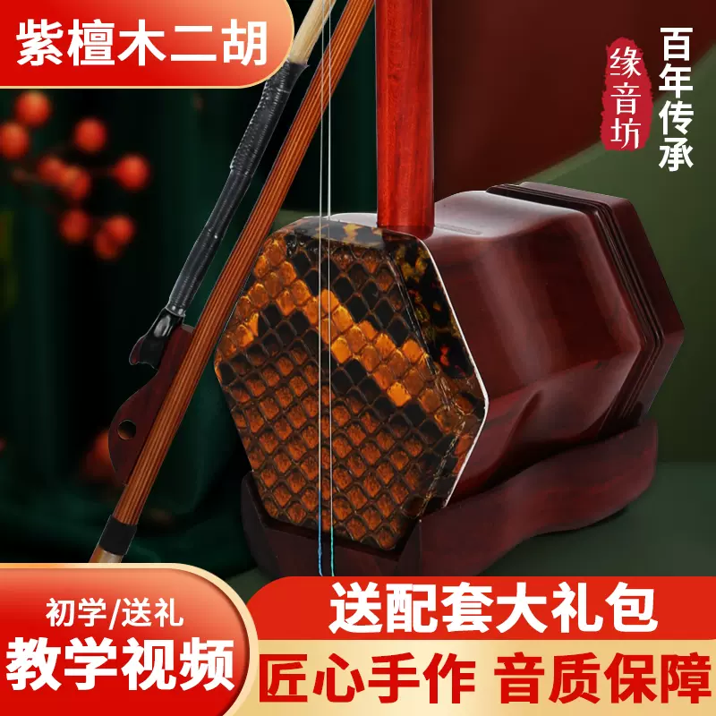 紫檀精品二胡 格安・二胡☆紫檀精品☆本格錦蛇皮☆顔衛東
