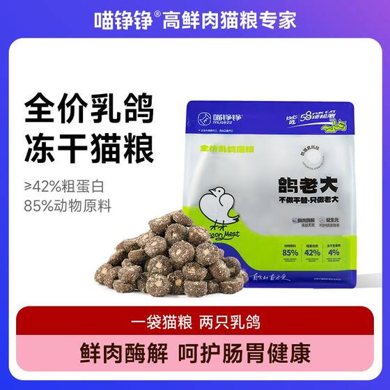 Meow Zhengzheng Pigeon's price is pigeon meat cat food sandwich freeze-dried raw bone meat hypoallergenic nutrition pigeon staple food