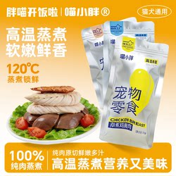 Meow Little Fat Pet Snacks Steamed Chicken Breast, Steamed Chicken Liver, and Bonito Meat Strips Interactive Snacks for Cats and Dogs