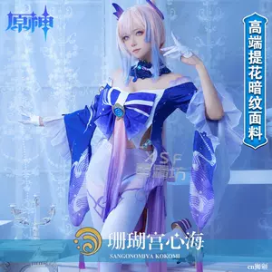 服珊瑚宫心海- Top 500件服珊瑚宫心海- 2024年4月更新- Taobao