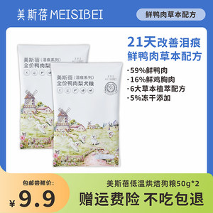 
[Official store] Meisibei low-temperature baked dog food, fresh duck meat and pear full-term dog food, baked food, dog food trial