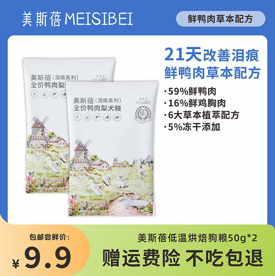 
[Official store] Meisibei low-temperature baked dog food, fresh duck meat and pear full-term dog food, baked food, dog food trial
