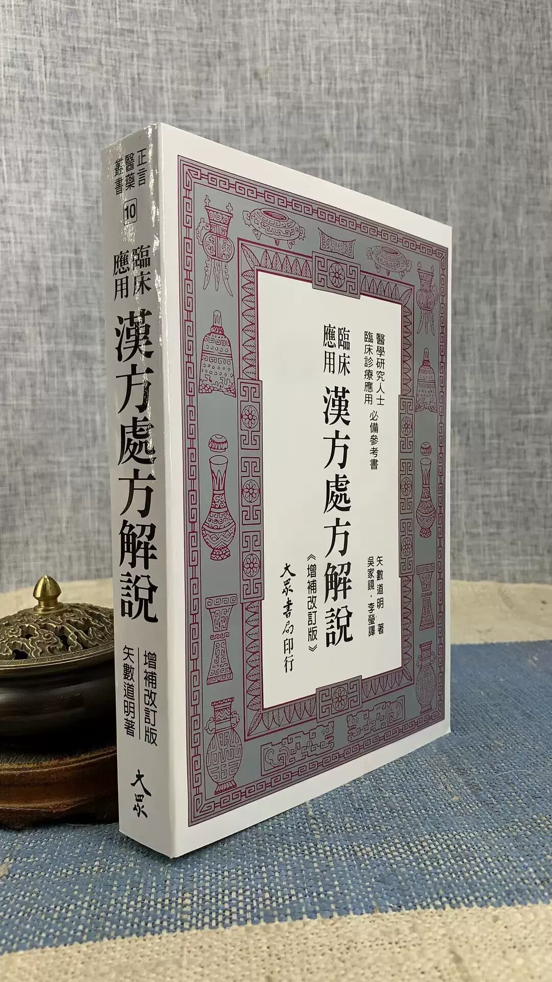 臨床応用 漢方處方解説 増補改訂版 臨床応用 漢方処方解説:増補改訂版 (東洋医学選書) | 道明, 矢数