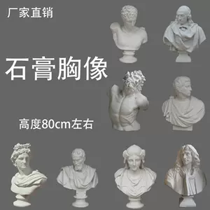 莫里哀石膏像- Top 10件莫里哀石膏像- 2024年4月更新- Taobao