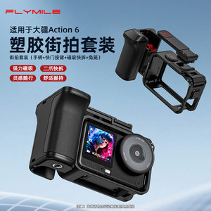 
Flymile is suitable for DJI Osmo Action6 street shooting handle set sports camera action6 rabbit cage protective frame magnetic quick-release street sweeping handle assembly handheld shutter accessory