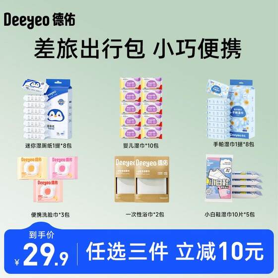 
[29.9 Optional three items] Deyou small bag wet wipes mini wet toilet paper handkerchief bath towel washing towel travel clothes