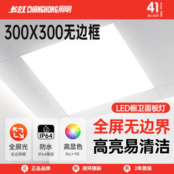Changhong Lighting Bathroom Light Led Ceiling Light Kitchen Light Aluminum Ceiling Panel Light 300X300 Integrated Ceiling Light