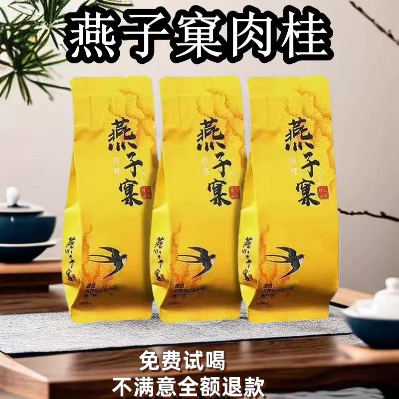 燕子窠肉桂武夷山岩茶自己喝特级浓香2024新茶伴手礼