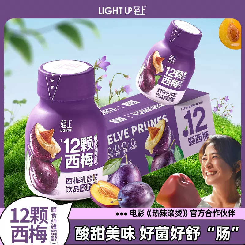 轻上西梅乳酸菌饮品138ml*10瓶含膳食纤维瓶装乳酸菌饮料0脂肪-Taobao 
