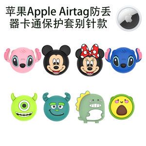 Suitable for Apple Apple AIRTAG Anti -Lost Silicone Protective Case Beware of Children's Cute Branch
