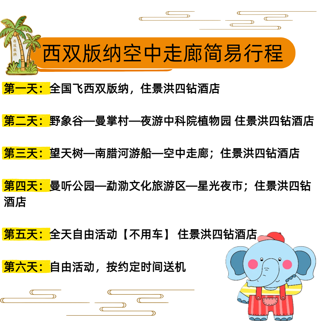云南西双版纳旅游6天5晚自由行独用专车野象谷曼听公园望天树4钻