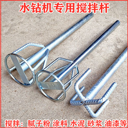 Special mixing rod for water drilling rig Electric drill electric hammer mixing drill bit aircraft drilling grey mortar paint putty powder Shuangshan