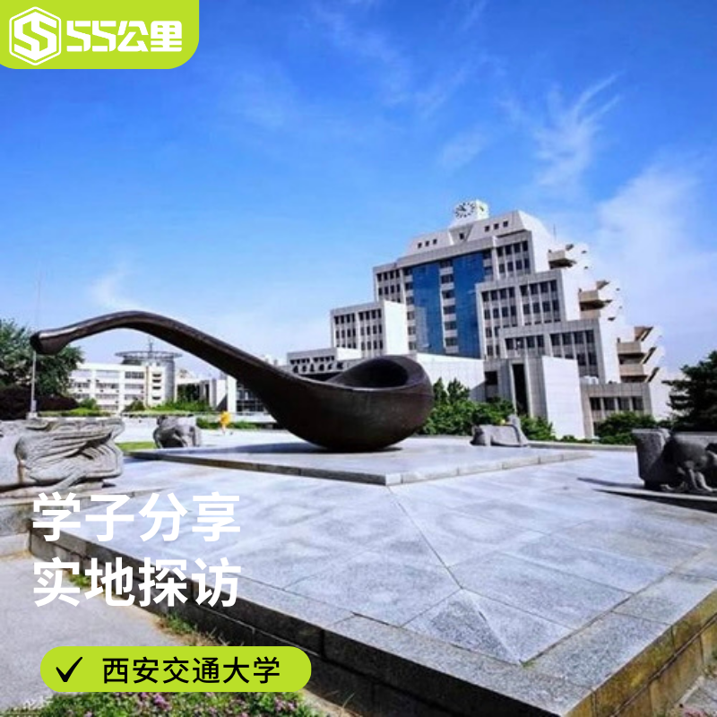 【名校风暴】西安交通大学探校游|本校学子带队|经验分享