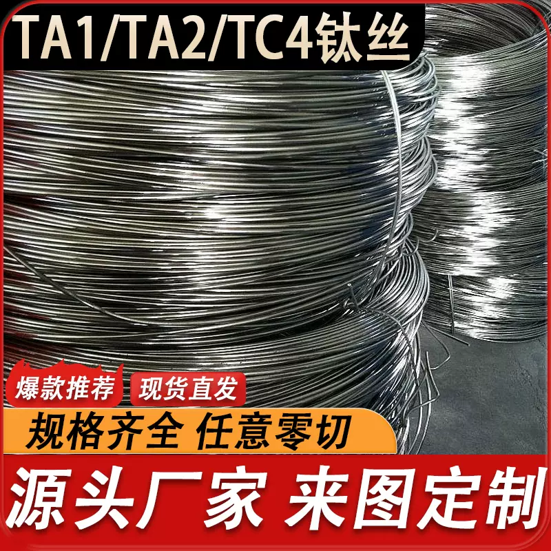 优质纯钛丝TA1/TA2 钛丝TC4钛合金丝钛焊丝直径0.1-6mm高硬度-Taobao 