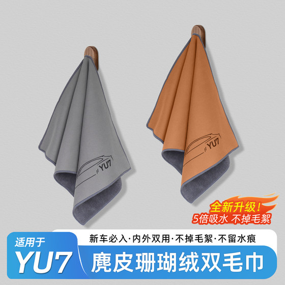 
Suitable for Xiaomi YU7/SU7 towel interior cleaning suede absorbent rag car accessories supplies