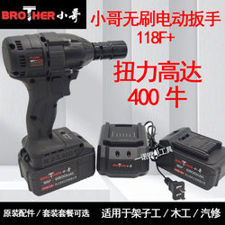 Brother Xiao Electric Wrench Brushless High Torque 118F+ Lithium Battery Frame Woodworking Wind Cannon Socket Rechargeable Wrench