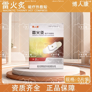 
Boren Kang Lei Fire Moxibustion Magnetic Therapy Hot Compress 2-pack genuine product guaranteed to be in stock quickly