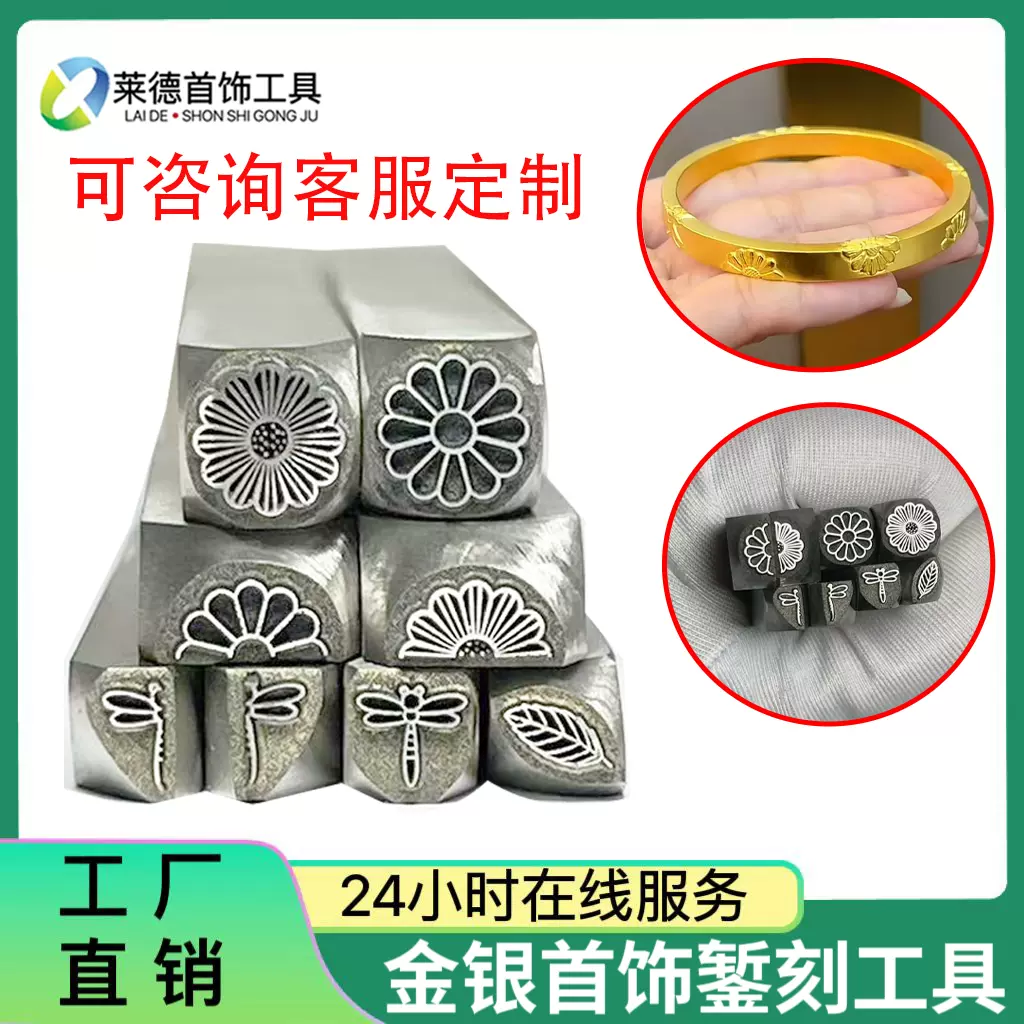 小雏菊钢印吉言钢印錾子青蜒树叶菊花錾子錾刻