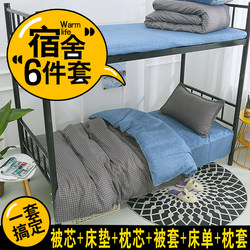 Student dormitory single bed quilt set six-piece bedding set 0H.9m1.2m quilt three-piece complete set