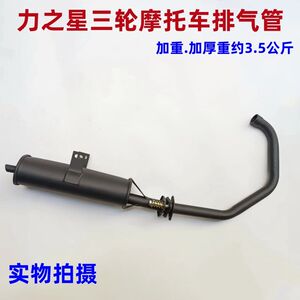 
Power Star three-wheeled motorcycle exhaust pipe 150/175D/200 exhaust chimney silencer assembly tricycle