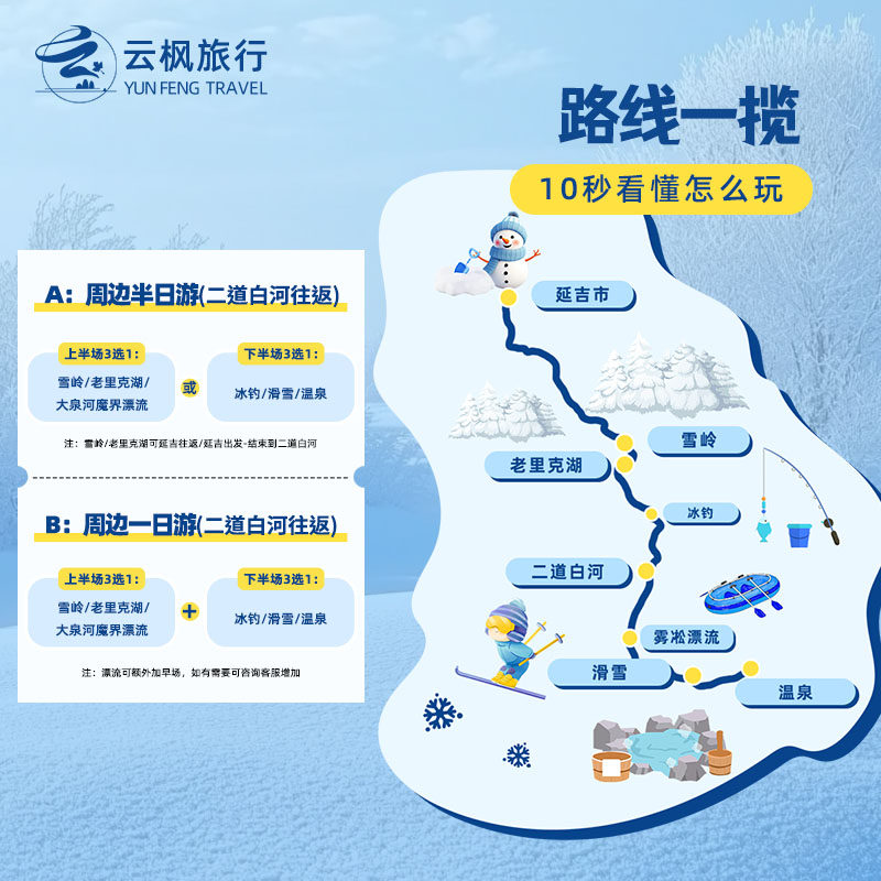 长白山周边包车旅游【雪玲/冰钓/温泉/漂流/滑雪可选】一日游