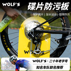 Wolf's Bicycle Disc Anti-Fouling Board Road Bike Cleaning Shield Mountain Bike Car Wash Tool Brake Cleaner