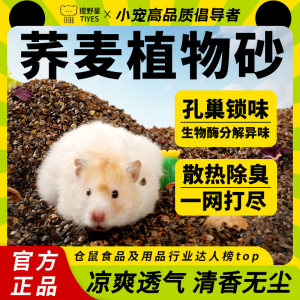 
Tiye Star Hamster Buckwheat Sand Bedding Sand Summer Supplies Golden Bear Special Summer Walnut Sand Deodorizing Sawdust