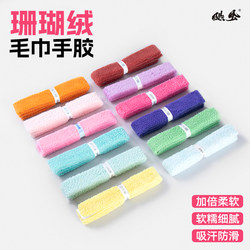 Hurricane Towel Grip Tape Coral Fleece Microfiber Single Strip Thickened Sweat-Absorbent Non-Slip Genuine Badminton Tennis New Model