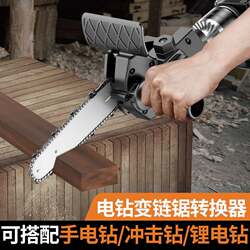 Electric drill to electric chain saw conversion to small outdoor multi-functional pruning saw woodworking hand electric saw household logging mini saw