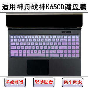 
Suitable for Shenzhou War God K650D keyboard protective film 15.6-inch laptop key transparent dust cover