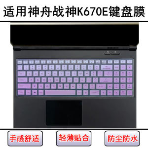
Suitable for Shenzhou War God K670E keyboard protective film 15.6-inch laptop cute dust cover waterproof cover