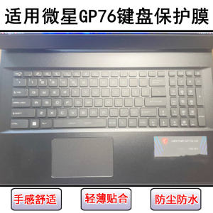 Suitable for MSI GP76 keyboard protective film 17.3-inch laptop key letter silicone transparent dust cover