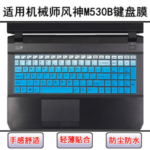 
Suitable for mechanic Fengshen M530B-i7 D1 blocker keyboard protective film 15.6-inch laptop case