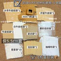[Cream Style] Packaging Material Set: Kraft Paper Airplane Box, Packaging Bag, Window Envelope Bag, Small Card Delivery Bag