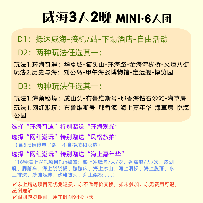 山东旅游团/vip6人威海3日2晚纯玩小团-灵活自选/0自费0购物