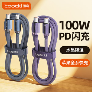 
toocki Tuqi is suitable for Apple 16 charging cable iPhone 15 data cable 17 ProMax device PD100W dual type interface USB fast charging 13 car 14 mobile iPad tablet flash charging cable