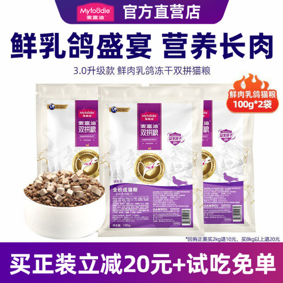 
[Tmall Uxian] McFoodie Cat Food Squab Freeze-dried Fresh Meat General Adult and Young Cat Main Food Sample Pack