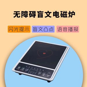 
Accessible flash voice braille induction cooker for low vision disabled elderly smart induction cooker
