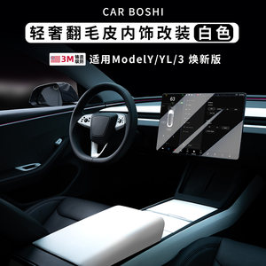 
Suitable for Tesla's new Model 3YL white car interior central control steering wheel film instrument modification strip accessories