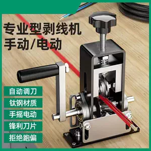 剥線機 電動剥線機 くね テ-プル式線抜き機 自動電線