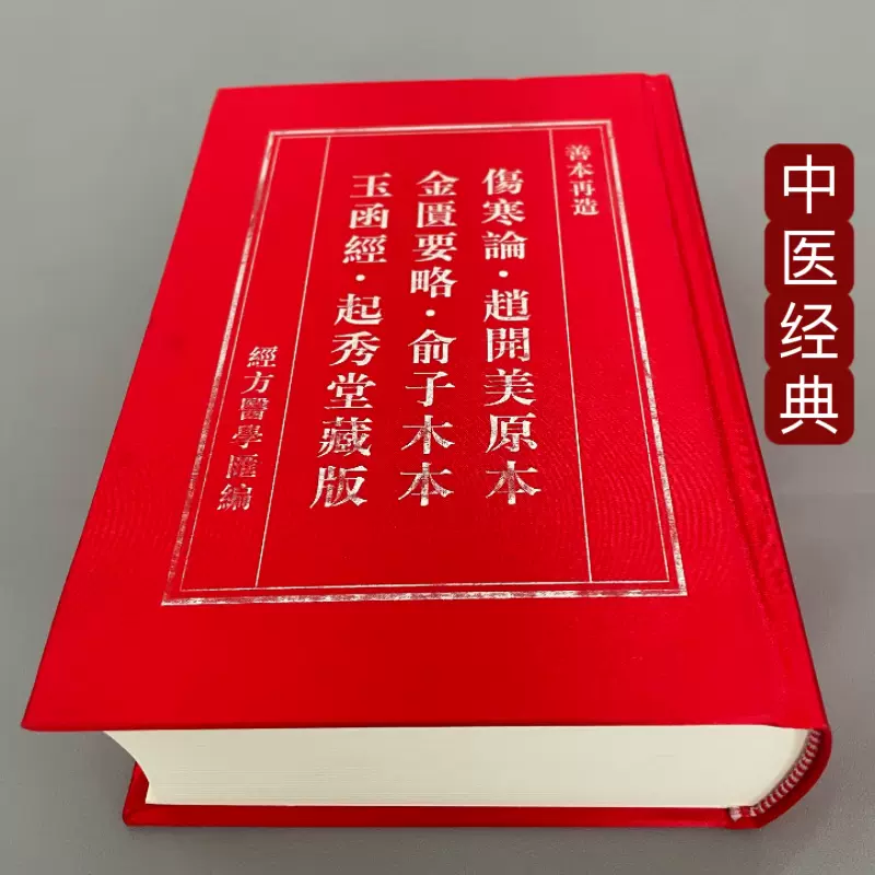 意釈傷寒論類編　玉函書2 意釈医経解惑論・意釈傷寒論類編 玉函書1・2の2冊セット｜長島