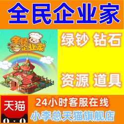National Entrepreneur/Chinese Food Games: Unlimited Green Notes, Unlimited Gems, Props, Materials, Etc. Save Progress
