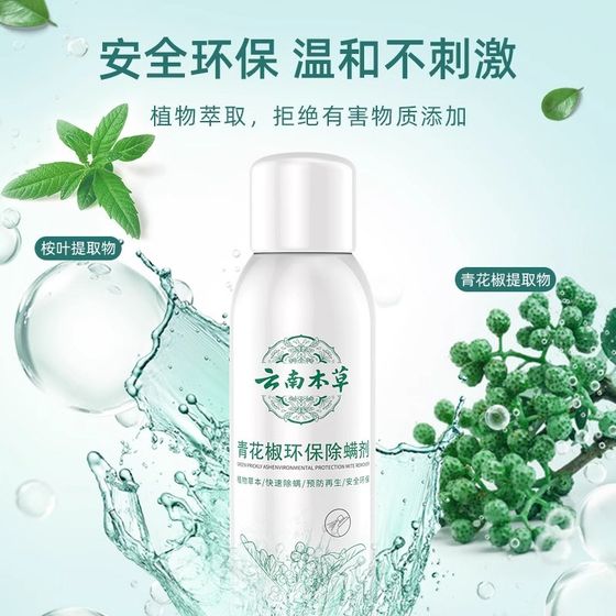 
Green prickly ash pepper mite and mite removal artifact sterilization and mite removal spray can be used by mothers, infants and pregnant women on home sheets