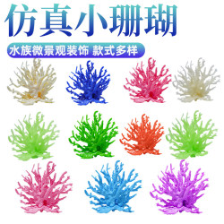 Special simulated small coral for Hailoy fish tank